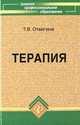 Терапия. Учебное пособие. Гриф МО РФ, Отвагина Татьяна Владимировна 