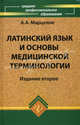 Латинский язык и основы медицинской терминологии. Гриф МО РФ, Марцелли Александр Александрович 