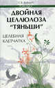 Двойная целлюлоза "Тяньши": целебная клетчатка, Кузьмич Станислав Викторович 