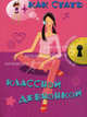 Как стать классной девчонкой. (карм форм), Кэри Джоли 