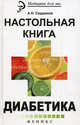 Настольная книга диабетика., Сердюков Александр Николаевич 