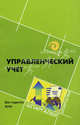 Управленческий учет. Для студентов вузов, Герасимова Лариса Николаевна 