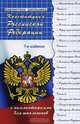 Конституция Российской Федерации с комментариями для школьников, М. Б. Смоленский 