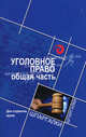 Уголовное право: общая часть. Для студентов вузов, Иванов Владимир Дмитриевич 