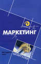 Маркетинг. Для студентов вузов, Карпова Светлана Васильевна 