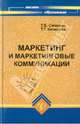 Маркетинг и маркетинговые коммуникации:учебное пособие., Симонян Татьяна Владимировна, Кизилова Тамара Гавриловна 