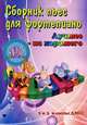 Сборник пьес для фортепиано. "Лучшее - из хорошего". 105 новых пьес. 2 и 3 классы ДМШ. Учебно-методическое пособие - 2 изд., Поливода Борис Андреевич, Сластененко Валентина Ефимовна 