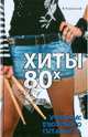 Хиты 80-х: учебник дворового гитариста., Разумовский Вячеслав Александрович 