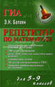 Репетитор по математике для 5-9 классов. Подготовка к государственной итоговой аттестации. 700 задач с решениями. Более 1600 задач для самостоятельного решения. Олимпиадные задачи. Типичные ошибки школьников на экзамене, Балаян Эдуард Николаевич 