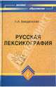 Русская лексикография. Учебное пособие, Введенская Людмила Алексеевна 