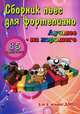 Сборник пьес для фортепиано. "Лучшее - из хорошего". 3 и 4 класс ДМШ. 85 новых пьес для фортепиано. Учебно-методическое пособие, Борис Поливода, Валентина Сластененко 