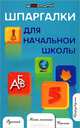 Шпаргалки для начальной школы. 4-е изд, Шевердина Наталья Александровна 