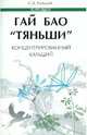 Гай Бао "Тяньши" - концентрированный кальций, Кузьмич Станислав Викторович 