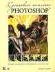 Креативное мышление в Photoshop. Новый подход к цифровому искусству, Шерон Стьюер 