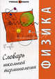 Физика. Словарь школьной терминологии., Глейзер Н.В. 