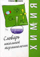 Химия. Словарь школьной терминологии., Гранкина Т.М. 