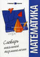 Математика. Словарь школьной терминологии., Чепига Юлия Викторовна 