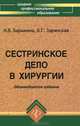 Сестринское дело в хирургии. Учебное пособие. Гриф МО РФ, Барыкина Наталья Владимировна 