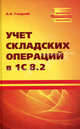 Учет складских операций в 1С 8. 2, Гладкий Алексей 