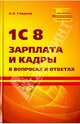 1С 8. Зарплата и кадры в вопросах и ответах, Гладкий Алексей Анатольевич 