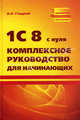 1С 8 с нуля. Комплексное руководство для начинающих, Гладкий Алексей Анатольевич 
