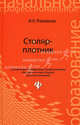 Столяр-плотник: учебное пособие., Рахманов Иван Кирсанович 