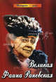 Великая Фаина Раневская., Сост. Женило М.Ю. 