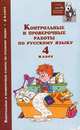 Контрольные и проверочные работы по русскому языку. 4 класс, Игорь Родин 