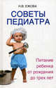 Советы педиатра. Питание ребенка от рождения до трех лет, Ежова Наталья Васильевна 