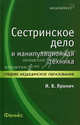Сестринское дело и манипуляционная техника. Учебно-практическое пособие, Яромич Иван Васильевич 