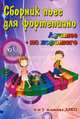 Сборник пьес для фортепиано. "Лучшее - из хорошего". 60 новых пьес. 6 и 7 классы ДМШ. Учебно-методическое пособие, Поливода Борис Андреевич, Сластененко Валентина Ефимовна 
