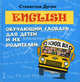 English. Обучающий словарь для детей и их родителей, Дугин Станислав Петрович 