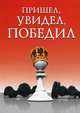 Пришел, увидел, победил!, Суворов Сергей 