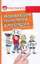 Развивающие технологии в логопедии, Акименко Вера Михайловна 