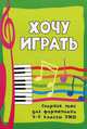 Хочу играть: сборник пьес для фортепиано. 4-5 классы ДМШ. Учебно-методическое пособие, Барсукова Светлана Александровна 