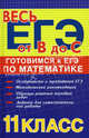Готовимся к ЕГЭ по математике. 11 класс. Учебное пособие, Манова Альбина Николаевна 