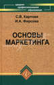 Основы маркетинга. Учебное пособие. Гриф УМО МО РФ, Карпова Светлана Васильевна, Фирсова Ирина Анатольевна 