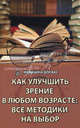 Как улучшить зрение в любом возрасте: все методики на выбор, Бурцев Михаил Борисович 