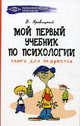 Книга для подростка. Мой первый учебник по психологии - 2 изд., Яровицкий Владислав Алексеевич 
