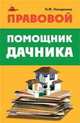 Правовой помощник дачника. 2-е изд., перераб, Николай Назаренко 