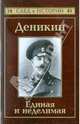 Деникин. Единая и неделимая(изд:2), Кисин Сергей Валерьевич 