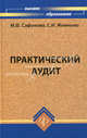 Практический аудит: учебное пособие ., Сафонова Маргарита Фридриховна, Жминько Сергей Иванович 
