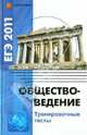 Обществоведение. ЕГЭ-2011. Тренировочные тесты, Домашек Елена Владимировна 