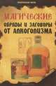 Магические обряды и заговоры от алкоголизма. 3-е изд, Елецкая Елена Анатольевна 
