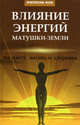 Влияние энергий Матушки-Земли на нашу жизнь и здоровье, Бубличенко Михаил Михайлович 