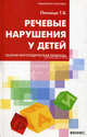 Речевые нарушения у детей. Скорая логопедедическая помощь, Пятница Татьяна Викторовна 