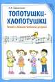 Топотушки-хлопотушки. Ритмика и вокальное воспитание для детей, Щемененко Алла Васильевна 