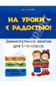 На уроки - с радостью. Занимательные занятия для 1 класса. Учебное пособие, Кузнецова Светлана Алексеевна 