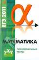 Математика. ЕГЭ-2011. Тренировочные тесты, Клово Александр Георгиевич 
