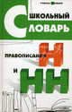 Школьный словарь правописания Н и НН., Гайбарян Ольга Ервандовна 